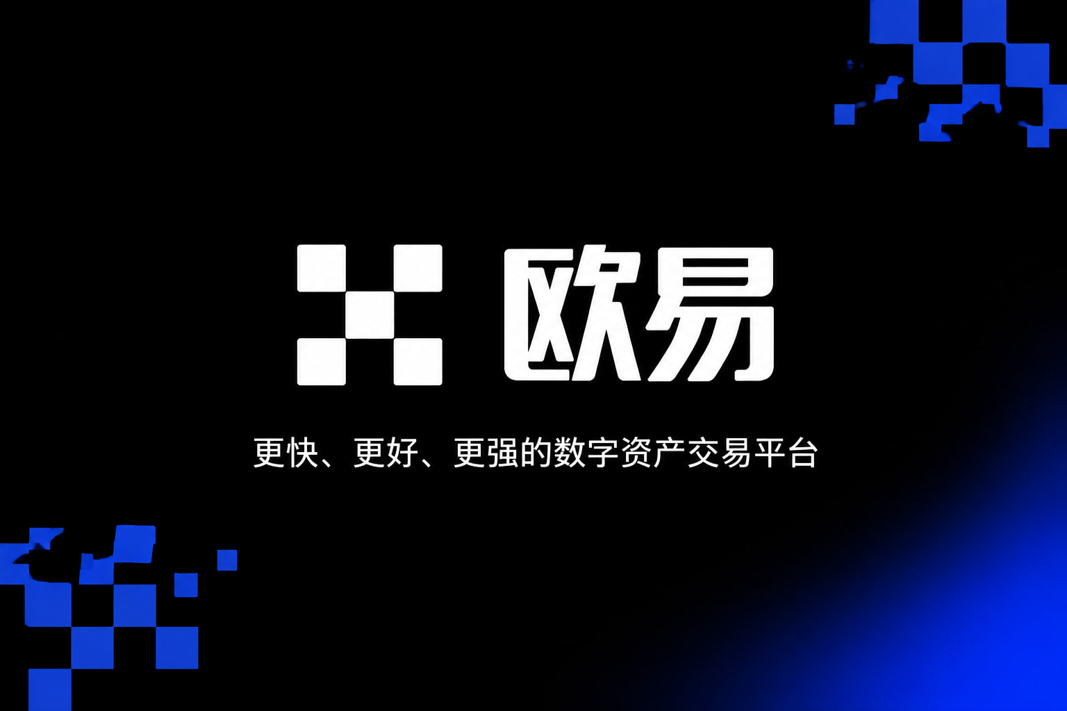 欧交易所app正版入口交易app展示
